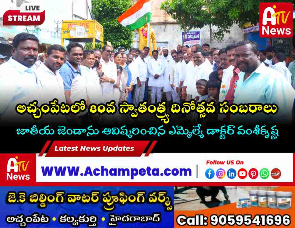 అచ్చంపేటలో ఘనంగా 80వ స్వాతంత్ర్య దినోత్సవం | జెండా ఆవిష్కరించిన ఎమ్మెల్యే వంశీకృష్ణ