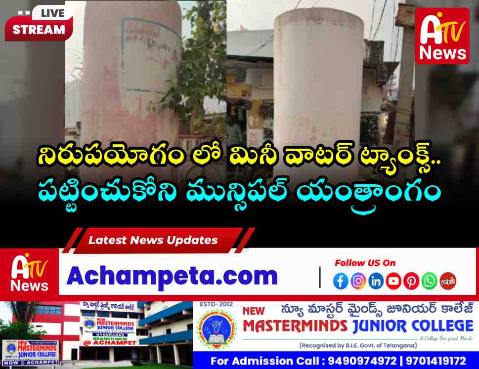 నిరుపయోగం లో మినీ వాటర్ ట్యాంక్స్ .. అధికారుల నిర్లక్ష్యంపై ప్రజల ఆగ్రహం!