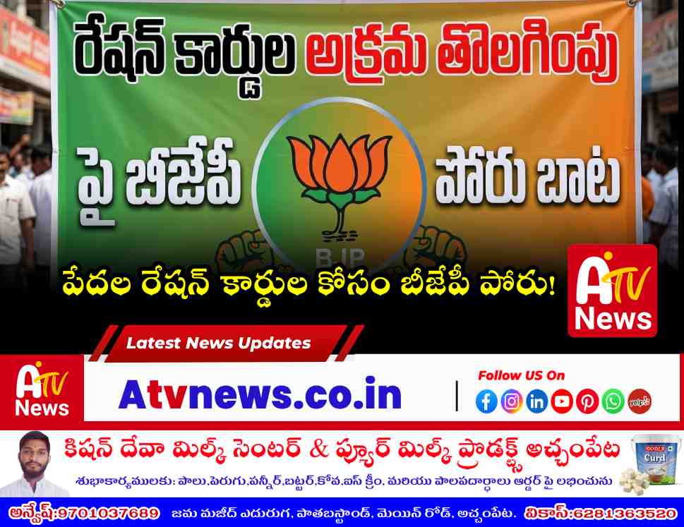 అచ్చంపేటలో రేషన్ కార్డుల తొలగింపుపై గురువారం బీజేపీ నిరసన - MRO కార్యాలయం వద్ద ధర్నా