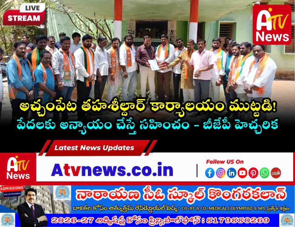 అచ్చంపేట తహశీల్దార్ కార్యాలయం ముట్టడి! వినతిపత్రం అందజేసిన బీజేపీ నాయకులు