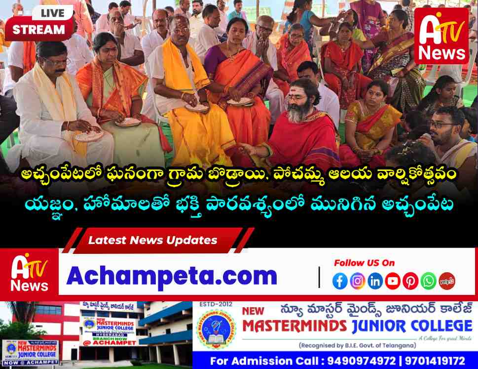 అచ్చంపేటలో వైభవంగా గ్రామ బొడ్రాయి, పోచమ్మ అమ్మవారి ప్రథమ వార్షికోత్సవం