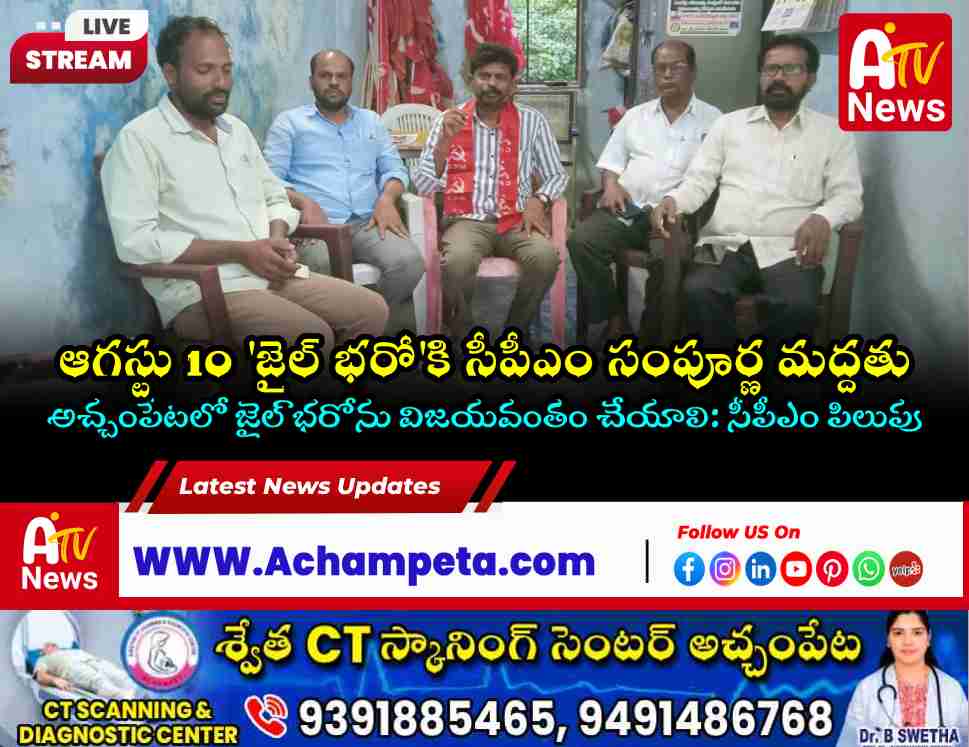క్విట్ ఇండియా స్ఫూర్తితో ఆగస్టు 10న జైల్ భరో.. అచ్చంపేటలో సీపీఎం పిలుపు | CPM News