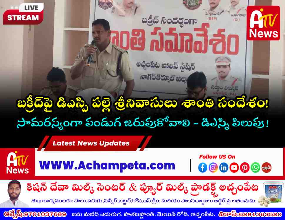 Achampet DSP Palle Srinivasulu addressing the peace committee meeting at Achampet police station.