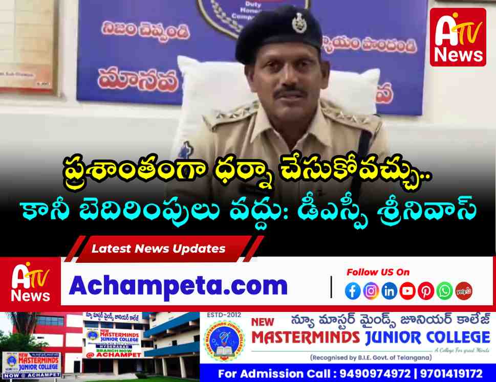 విధులకు ఆటంకం కలిగిస్తే కఠిన చర్యలు: అచ్చంపేట డీఎస్పీ శ్రీనివాస్ హెచ్చరిక