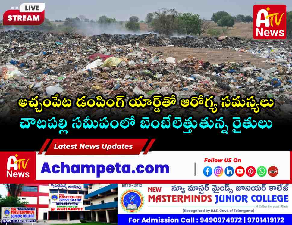 అచ్చంపేట డంపింగ్ యార్డ్‌తో అనారోగ్యం.. మున్సిపల్ అధికారుల నిర్లక్ష్యంపై రైతుల ఆగ్రహం!