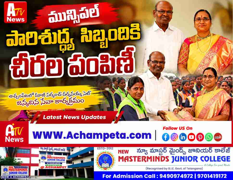 అచ్చంపేట మాజీ సర్పంచ్ దర్శనయ్య సెట్ జన్మదిన వేడుకలు: మున్సిపల్ సిబ్బందికి చీరల పంపిణీ | Achampet News