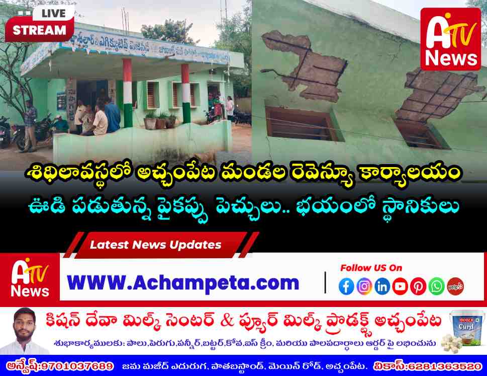 శిథిలావస్థలో అచ్చంపేట తహశీల్దార్ కార్యాలయం: భయంలో ప్రజలు, సిబ్బంది