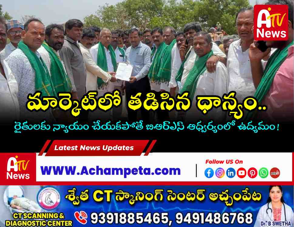 BRS state leader Pokala Manohar inspecting rain-soaked paddy along with farmers at Achampet market yard.