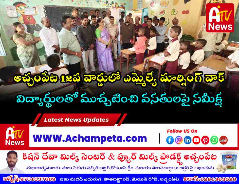 అచ్చంపేట 12వ వార్డులో ఎమ్మెల్యే డాక్టర్ చిక్కుడు వంశీకృష్ణ మార్నింగ్ వాక్ | గురుకుల పాఠశాల సందర