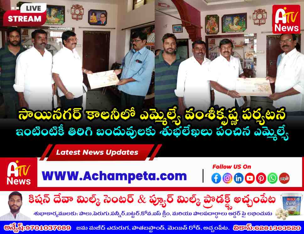 సాయినగర్ కాలనీలో ఇంటింటికీ వెళ్లి కుమారుడి పెళ్లి శుభలేఖలు పంచిన ఎమ్మెల్యే వంశీకృష్ణ