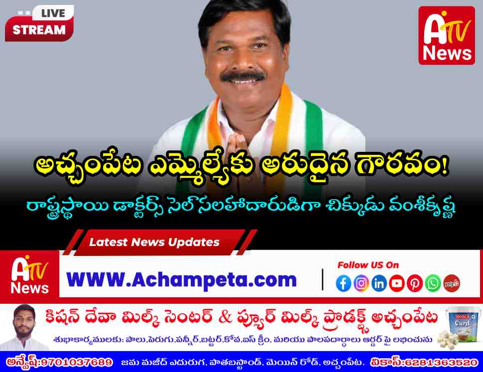 Official press note regarding the appointment of Achampet MLA Dr. Chikkudu Vamsikrishna as the Advisor to the Telangana State Congress Doctors' Cell by TPCC President Mahesh Kumar Goud.