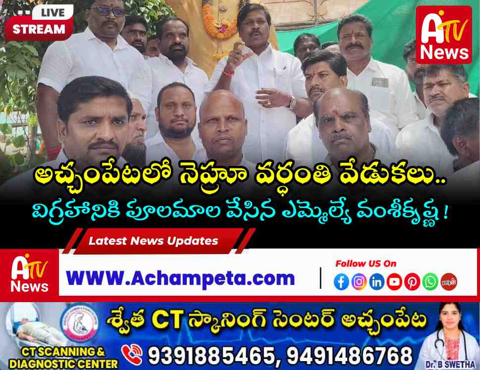 Jawaharlal Nehru Death Anniversary: Achampet MLA Dr. Chikkudu Vamsikrishna Pays Rich Tributes
