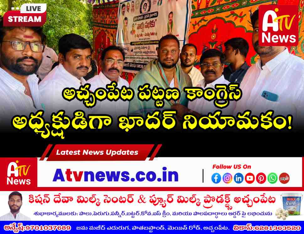 అచ్చంపేట పట్టణ కాంగ్రెస్ అధ్యక్షుడిగా ఖాదర్ - ఎమ్మెల్యే వంశీకృష్ణ సన్మానం