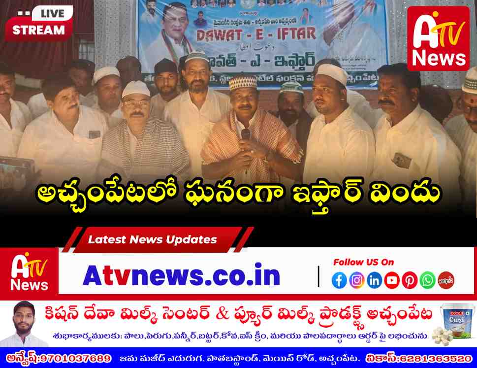 అచ్చంపేట ఇఫ్తార్ విందులో పాల్గొన్న ఎమ్మెల్యే డాక్టర్ చిక్కుడు వంశీకృష్ణ
