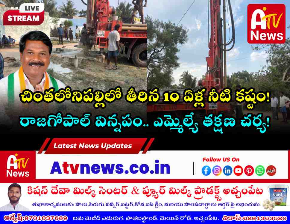 చింతలోనిపల్లిలో మంచినీటి సమస్య పరిష్కారం - ఎమ్మెల్యే వంశీకృష్ణ చొరవ