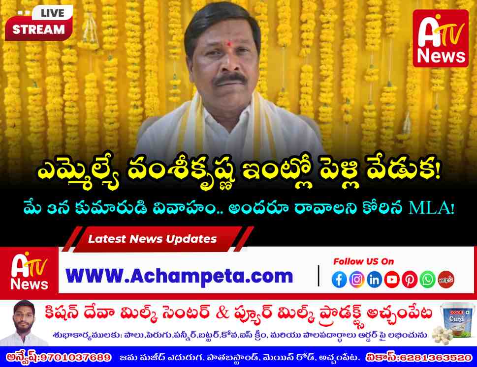 తన కుమారుడి పెళ్లికి ప్రజలందరినీ ఆహ్వానించిన ఎమ్మెల్యే వంశీకృష్ణ