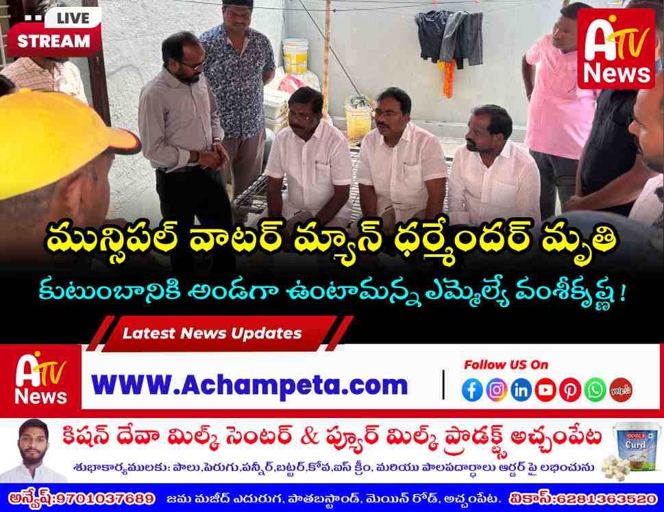 MLA Dr. Chikkudu Vamsikrishna Consoles Municipal Worker Family in Achampet