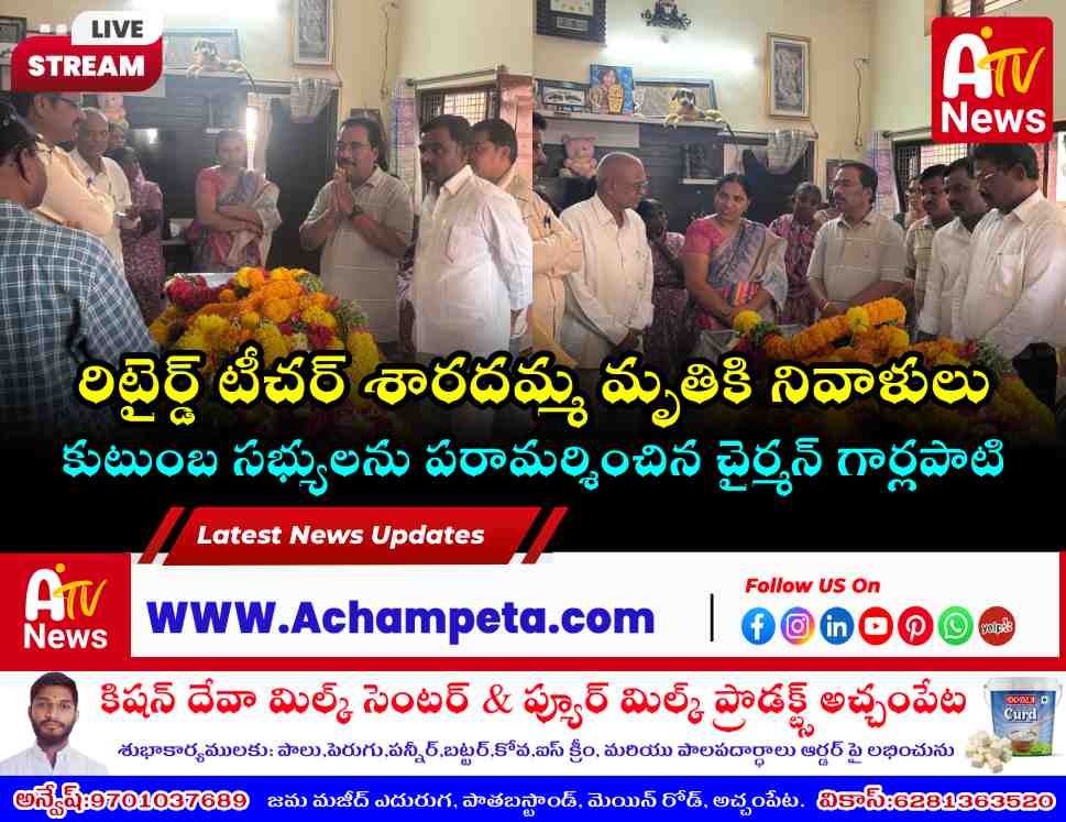 రిటైర్డ్ టీచర్ శారదమ్మ మృతి: నివాళులర్పించిన మున్సిపల్ చైర్మన్ గార్లపాటి శ్రీనివాసులు