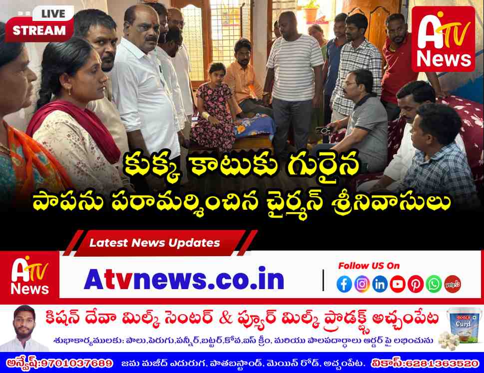 జూబ్లీనగర్‌లో కుక్క కాటుకు గురైన పాపను పరామర్శించిన మున్సిపల్ చైర్మన్