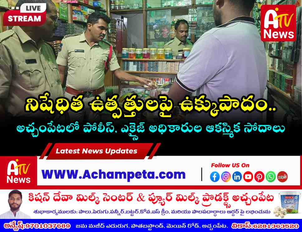 అచ్చంపేటలో పోలీస్, ఎక్సైజ్ శాఖల ఆకస్మిక తనిఖీలు.. డ్రగ్స్, నిషేధిత పొగాకుపై ఉక్కుపాదం!
