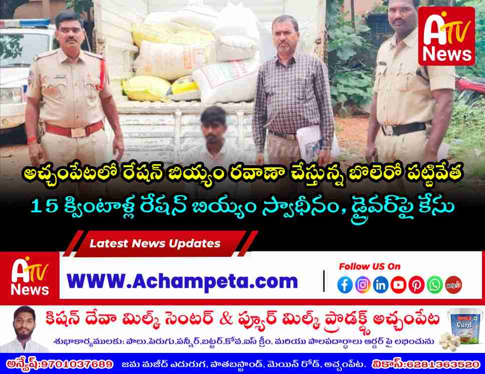 అచ్చంపేటలో రేషన్ బియ్యం అక్రమ రవాణా రట్టు.. బొలెరో సీజ్ | Nagarkurnool