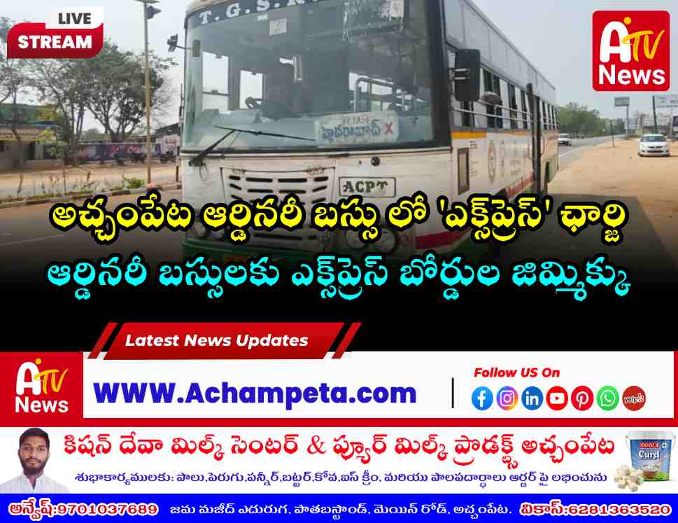 అచ్చంపేట ఆర్టీసీ 'ఎక్స్‌ప్రెస్' ఛార్జి : ఆర్డినరీ బస్సులకు అధిక ఛార్జీలపై ప్రయాణికుల ఆగ్రహం