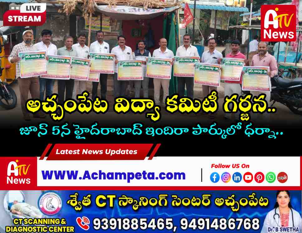 Achampet: Vidya Parirakshana Samithi Releases Poster, Announces June 5 Protest