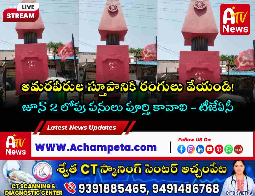 Achampet TJAC leaders demanding painting and decoration of the Martyrs' Stupa for Telangana Formation Day.