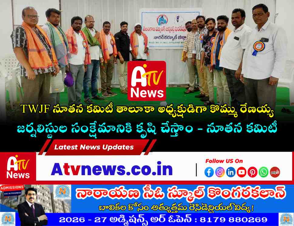 అచ్చంపేట తాలూకా TWJF నూతన కమిటీ ఎన్నిక: అధ్యక్షుడిగా కొమ్ము రేణయ్య