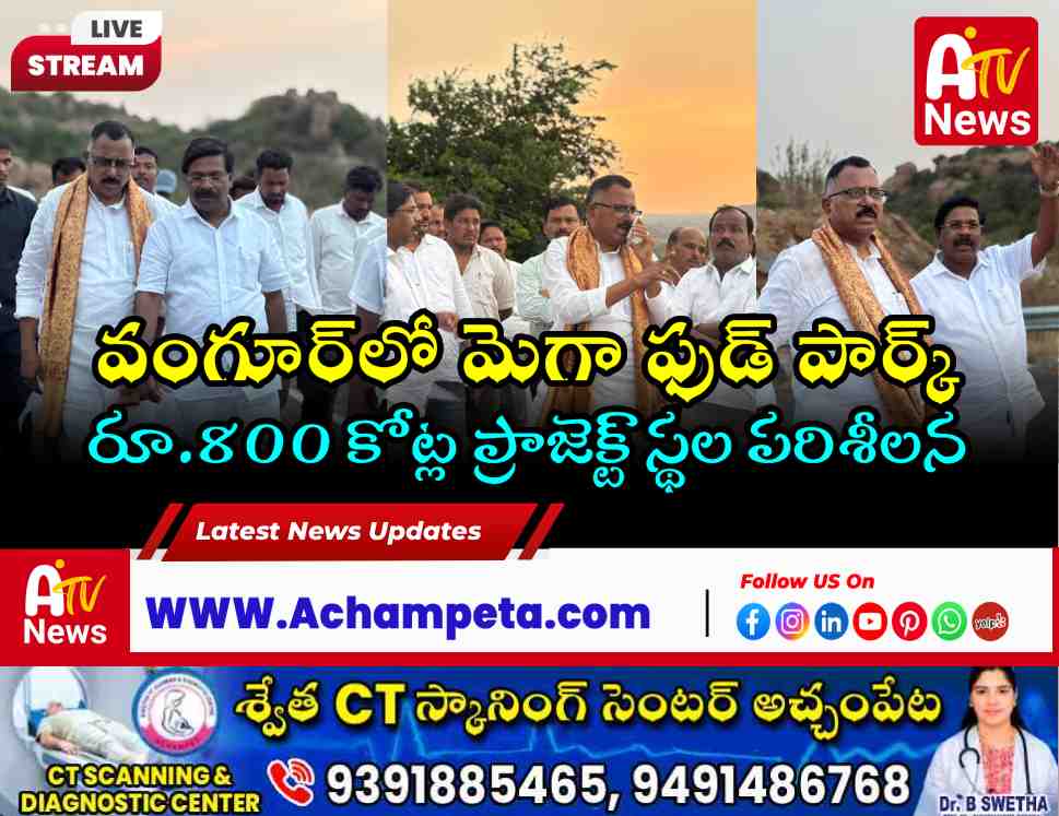 Nagarkurnool MP Dr. Mallu Ravi and Achampet MLA Dr. Chikkudu Vamsikrishna along with officials reviewing the site maps for the proposed ₹800 Crore Mega Food Processing Unit in Sarvareddypally Thanda, Vangoor.