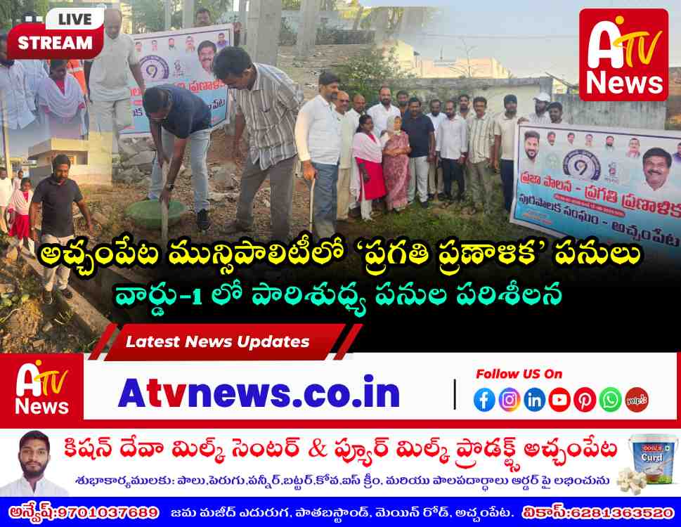 MLA Dr Chikkudu Vamsi Krishna Leads Sanitation Drive in Achampet Ward 1