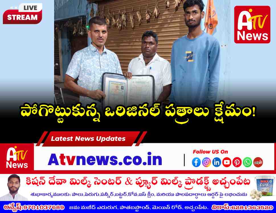 అచ్చంపేటలో పోగొట్టుకున్న సర్టిఫికెట్లు అప్పగించిన సమీర్ - కానిస్టేబుల్ రాందాస్ చొరవ