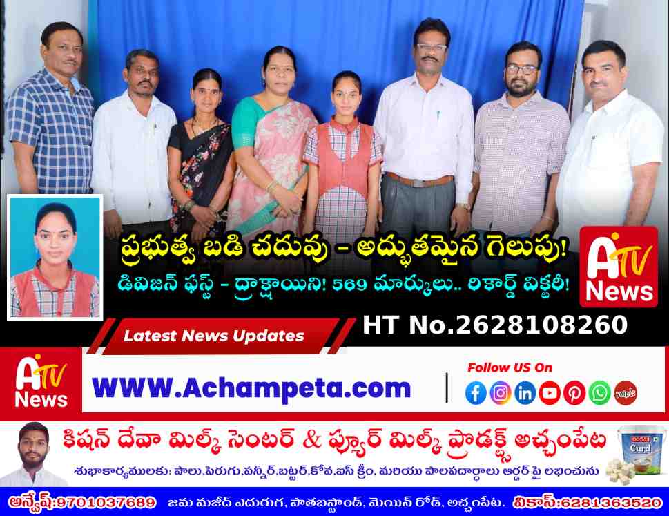 అచ్చంపేట ZPHS సాయినగర్ విద్యార్థిని ద్రాక్షాయిని మెరుపులు - SSC ఫలితాల్లో 569 మార్కులు!