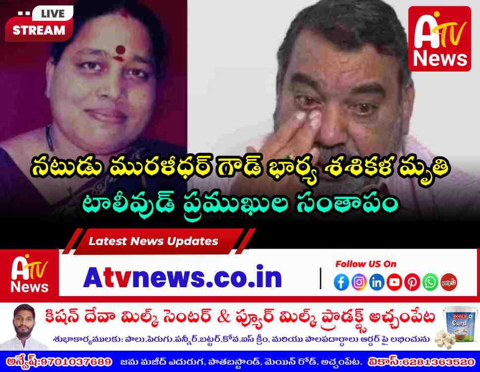 Actor Muralidhar Goud's Wife Ireni Shashikala Passes Away at 58