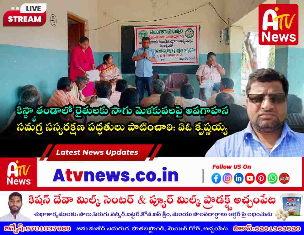Agriculture Awareness Program on IPM Held in Kistya Thanda | Achampet