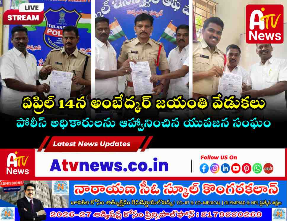 అచ్చంపేటలో అంబేద్కర్ జయంతి వేడుకలకు పోలీసు అధికారుల ఆహ్వానం