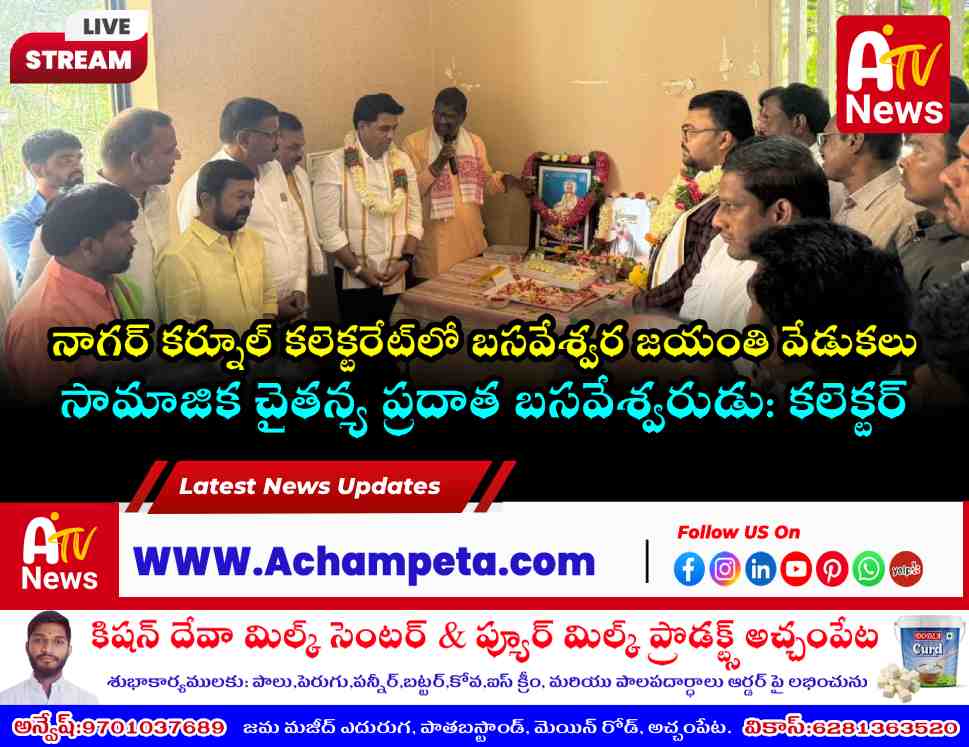 బసవేశ్వరుడి ఆశయాలను ఆచరిద్దాం.. ఆదర్శ సమాజాన్ని నిర్మిద్దాం: కలెక్టర్ సంతోష్ నాయక్