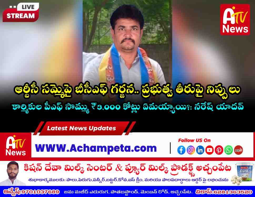 ఆర్టీసీ కార్మికులపై ‘ఆర్థిక ఉగ్రవాదం’.. తక్షణమే విలీన హామీని నెరవేర్చాలి: బీసీఎఫ్ డిమాండ్