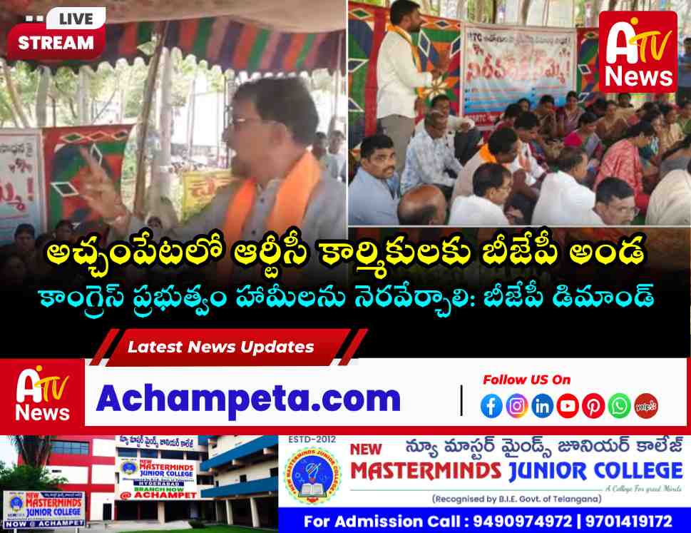 అచ్చంపేటలో ఆర్టీసీ సమ్మెకు బీజేపీ మద్దతు.. కార్మికుల పక్షాన పోరాటం చేస్తాం: మండికారి బాలాజీ