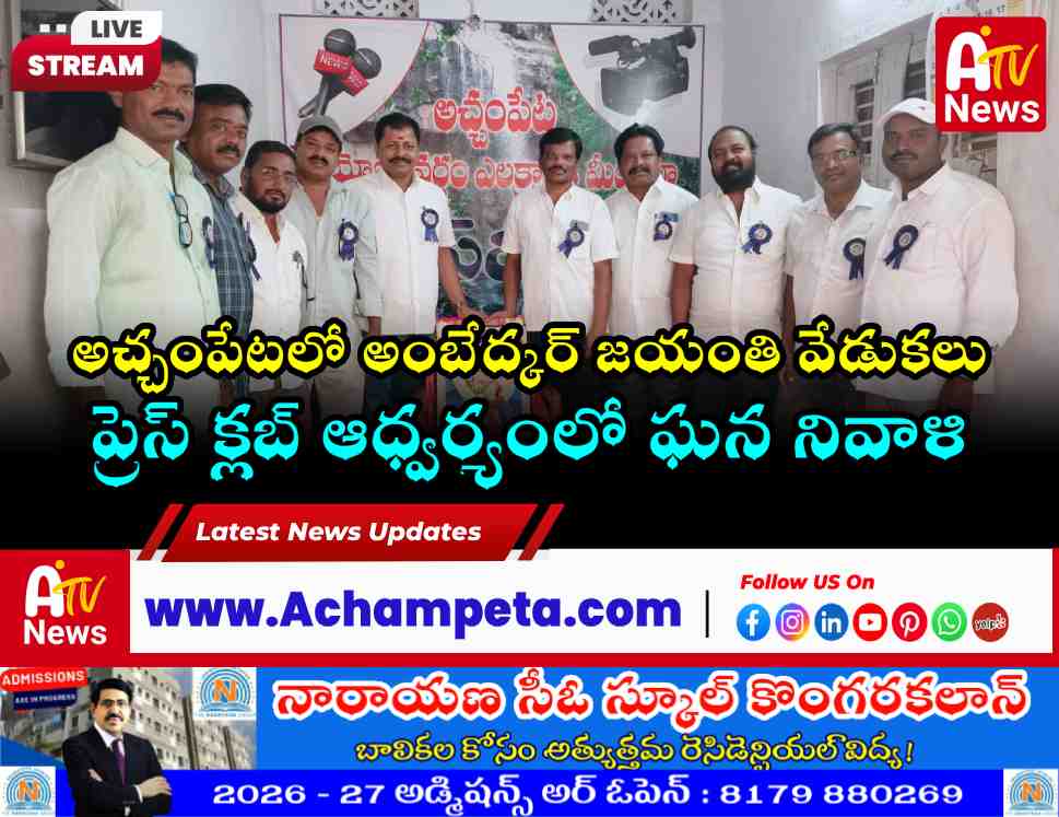 అచ్చంపేట ప్రెస్ క్లబ్ ఆధ్వర్యంలో ఘనంగా అంబేద్కర్ 135వ జయంతి వేడుకలు