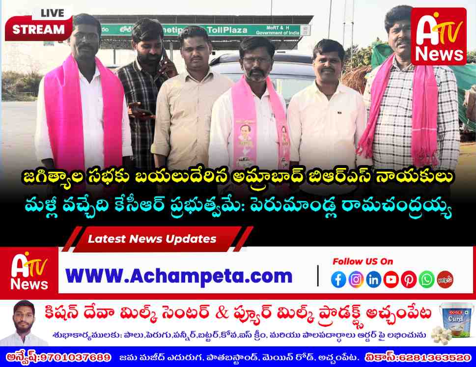 జగిత్యాల బహిరంగ సభకు బయలుదేరిన అమ్రాబాద్ బిఆర్ఎస్ శ్రేణులు