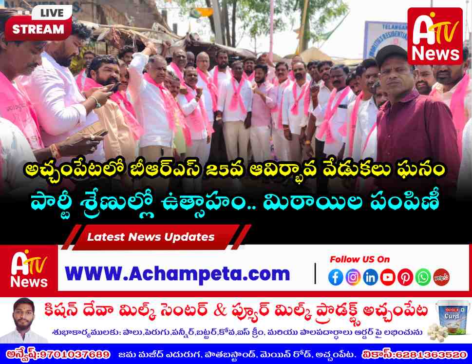 అచ్చంపేటలో ఘనంగా బీఆర్ఎస్ 25వ ఆవిర్భావ దినోత్సవ వేడుకలు!
