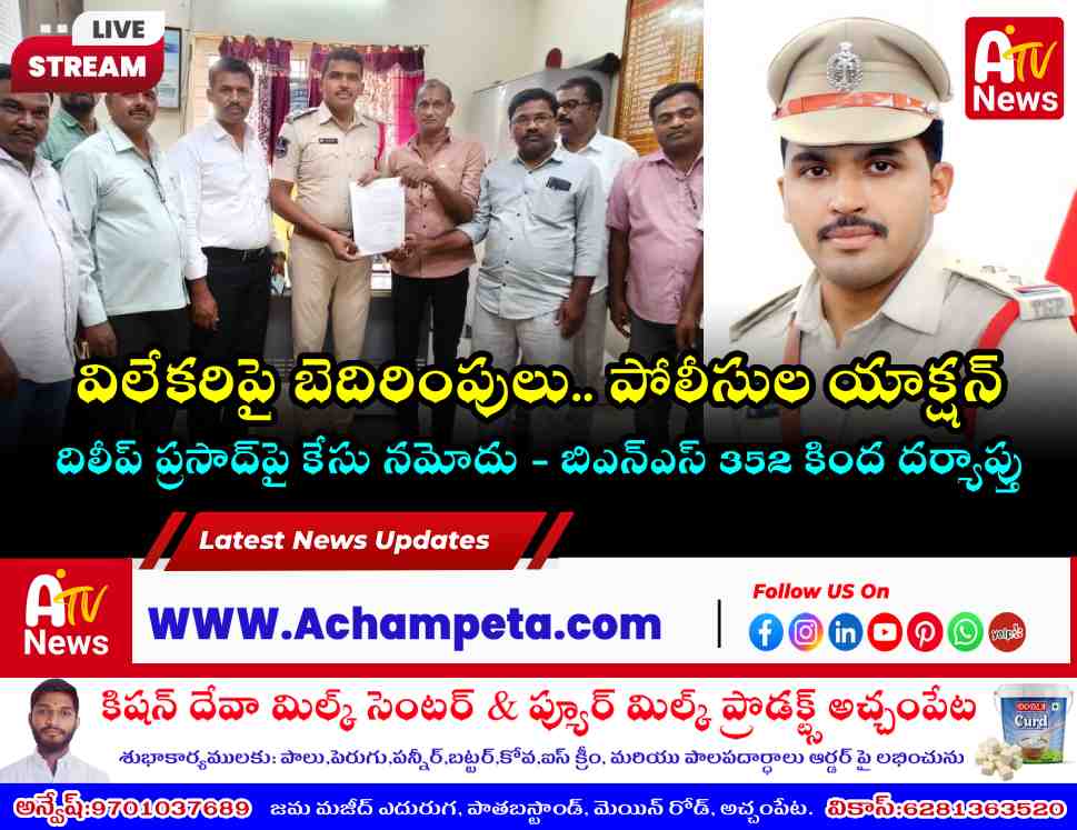విలేకరిని బెదిరించిన వ్యక్తిపై కేసు నమోదు: అచ్చంపేట ఎస్సై సద్దాం