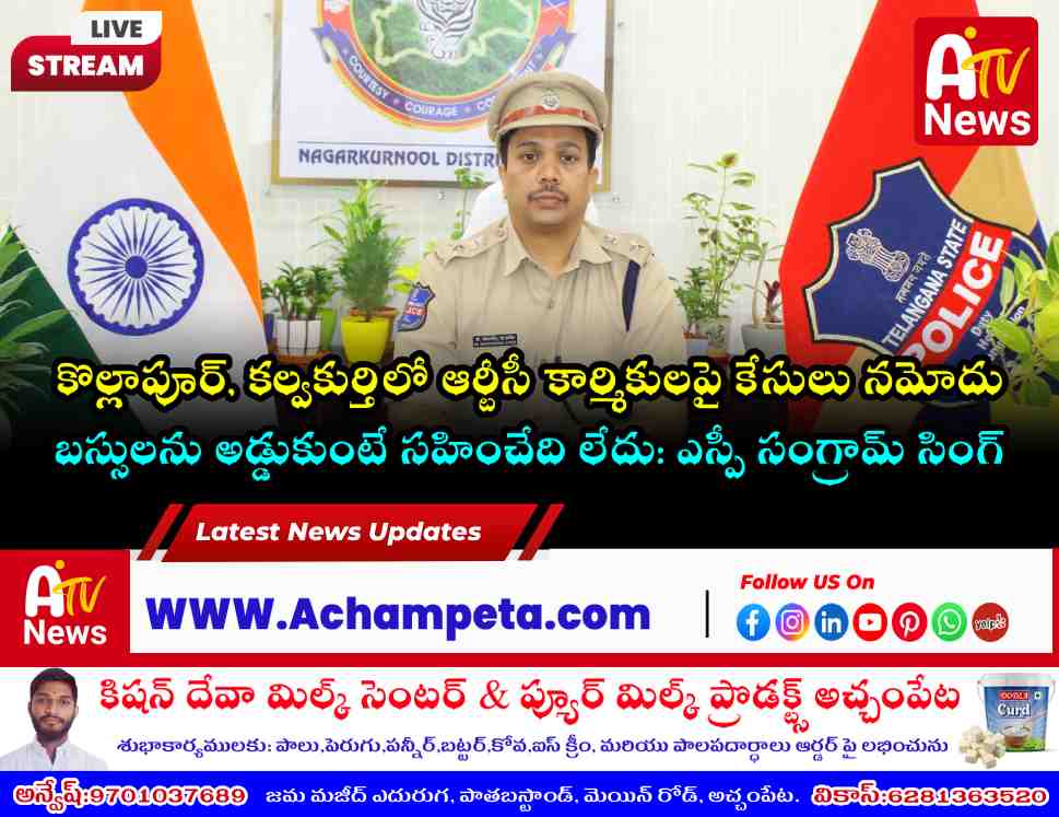 ఆర్టీసీ సమ్మె: నిబంధనలు అతిక్రమిస్తే జైలుకే.. నాగర్ కర్నూల్ జిల్లాలో కేసుల నమోదు!