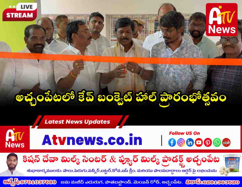 అచ్చంపేటలో ‘కేవ్ బంక్వెట్ హాల్’ను ప్రారంభించిన ఎమ్మెల్యే డాక్టర్ చిక్కుడు వంశీకృష్ణ