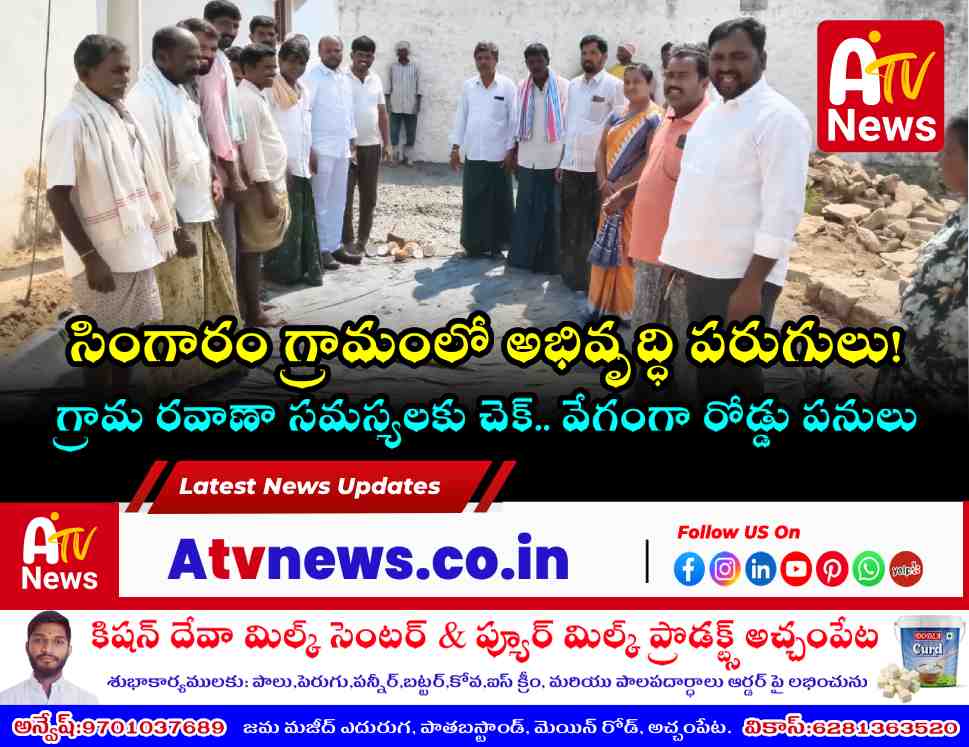 సింగారం గ్రామంలో సిసి రోడ్డు పనులు ప్రారంభం - అచ్చంపేట ఎమ్మెల్యే ఆదేశం