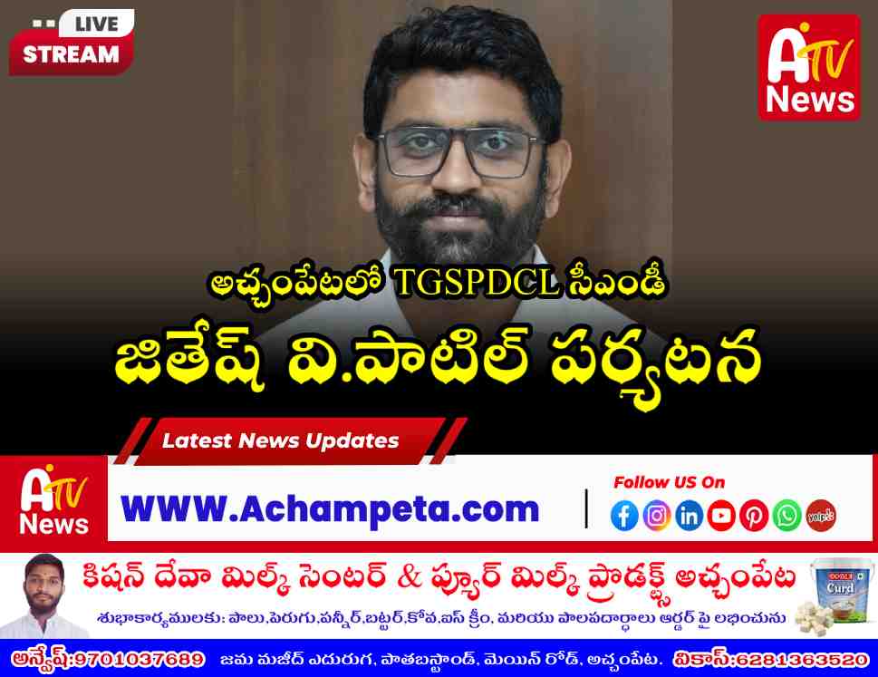 అచ్చంపేటలో TGSPDCL సీఎండీ జితేష్ వి.పాటిల్ పర్యటన.. పలు ప్రాజెక్టుల పరిశీలన!