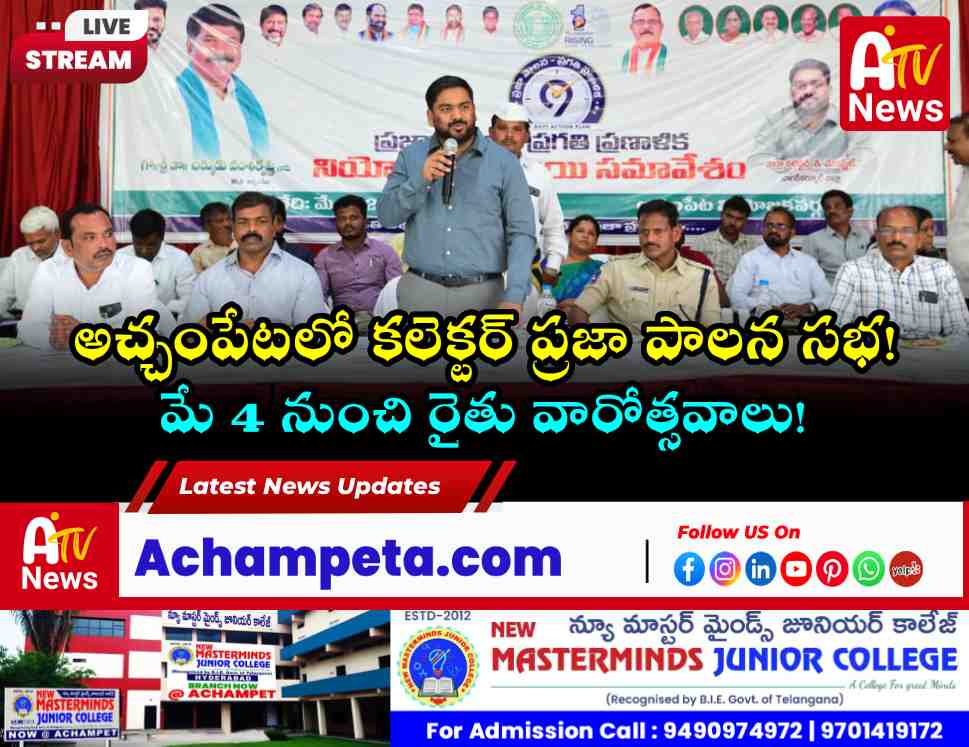 Nagarkurnool Collector Hemant Keshav Patil interacting with public at Praja Palana meeting in Achampet.
