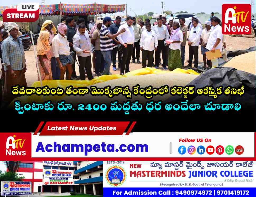 మొక్కజొన్న కొనుగోలు కేంద్రాలను రైతులు సద్వినియోగం చేసుకోవాలి: నాగర్ కర్నూలు జిల్లా కలెక్టర్ �