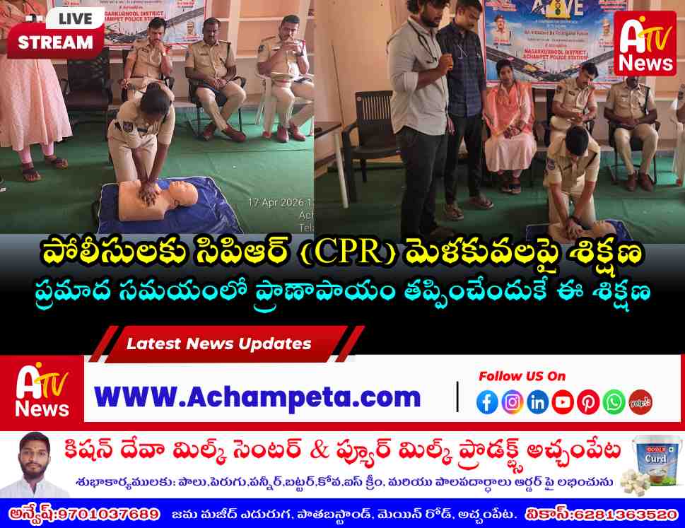 పోలీసులకు, రోడ్డు సేఫ్టీ కమిటీలకు సిపిఆర్ (CPR) శిక్షణ: అచ్చంపేటలో వినూత్న కార్యక్రమం